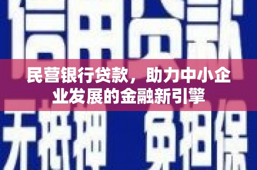 营口民营银行贷款，助力中小企业发展的金融新引擎