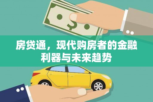 营口房贷通，现代购房者的金融利器与未来趋势
