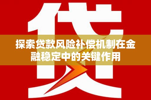 营口探索贷款风险补偿机制在金融稳定中的关键作用