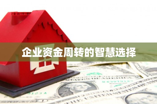 营口企业资金周转的智慧选择