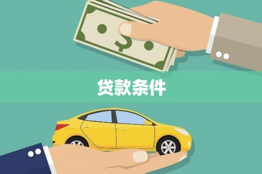 营口贷款条件