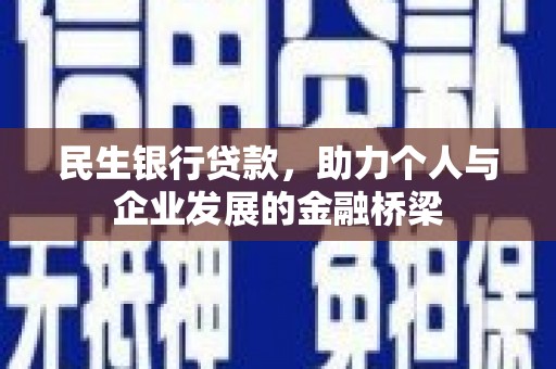 营口民生银行贷款，助力个人与企业发展的金融桥梁