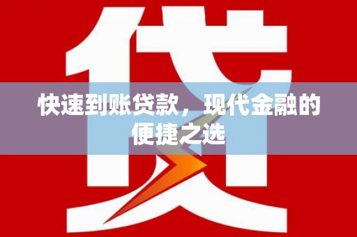 营口快速到账贷款，现代金融的便捷之选
