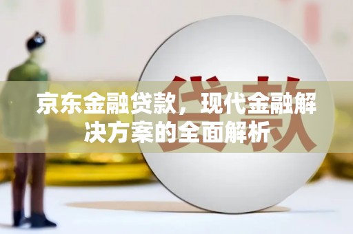 营口京东金融贷款，现代金融解决方案的全面解析