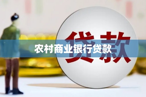 营口农村商业银行贷款