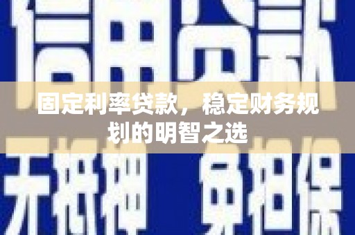 营口固定利率贷款，稳定财务规划的明智之选