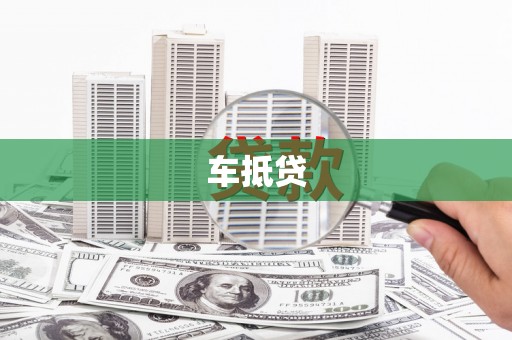 营口车抵贷