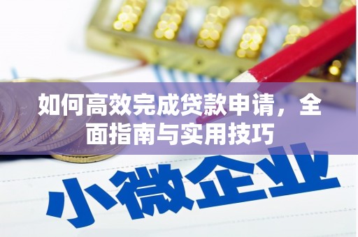 营口如何高效完成贷款申请，全面指南与实用技巧