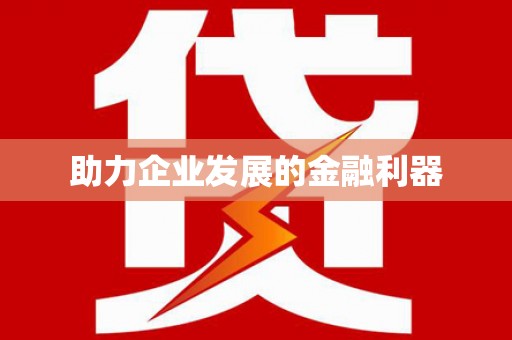 营口助力企业发展的金融利器