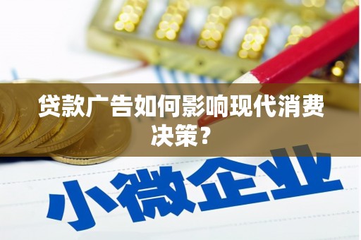 营口贷款广告如何影响现代消费决策？