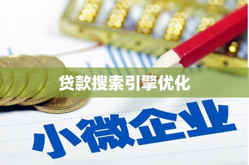 营口贷款搜索引擎优化