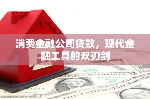 营口消费金融公司贷款，现代金融工具的双刃剑