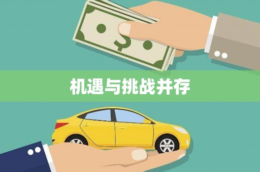 营口机遇与挑战并存