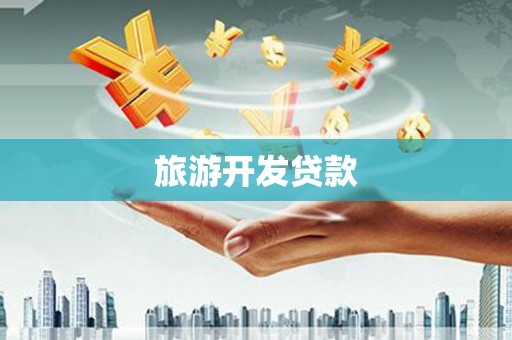 营口旅游开发贷款