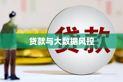 营口贷款与大数据风控