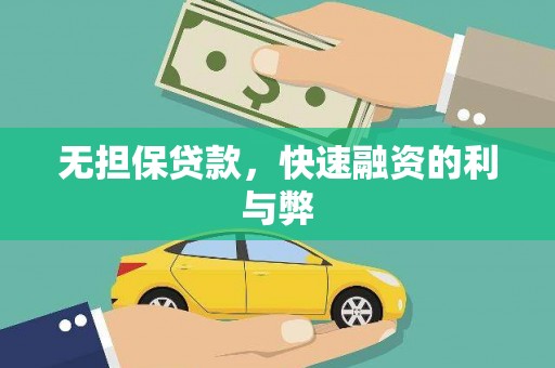 营口无担保贷款，快速融资的利与弊