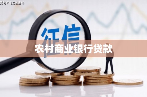 营口农村商业银行贷款
