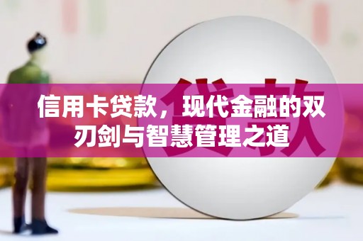 营口信用卡贷款，现代金融的双刃剑与智慧管理之道