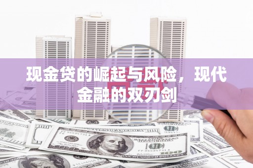 营口现金贷的崛起与风险，现代金融的双刃剑