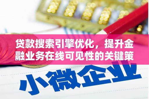 营口贷款搜索引擎优化，提升金融业务在线可见性的关键策略