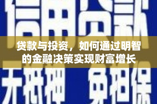 营口贷款与投资，如何通过明智的金融决策实现财富增长