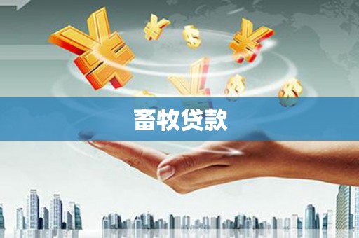 营口畜牧贷款