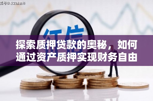 营口探索质押贷款的奥秘，如何通过资产质押实现财务自由