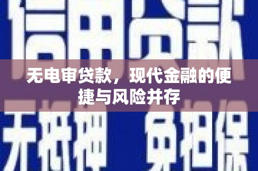 营口无电审贷款，现代金融的便捷与风险并存