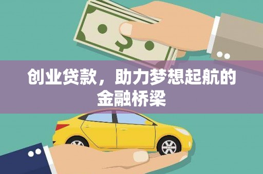 营口创业贷款，助力梦想起航的金融桥梁