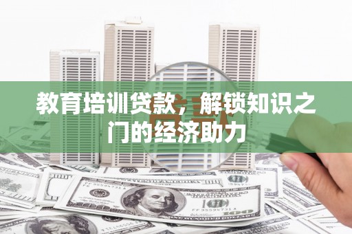 营口教育培训贷款，解锁知识之门的经济助力