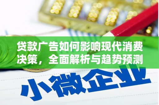 营口贷款广告如何影响现代消费决策，全面解析与趋势预测