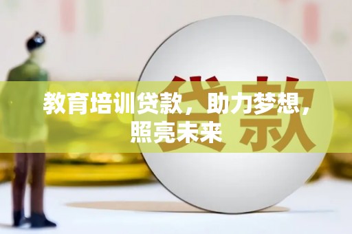 营口教育培训贷款，助力梦想，照亮未来