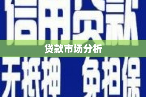 营口贷款市场分析