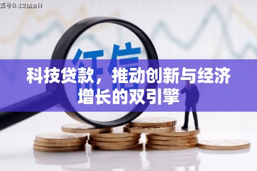 营口科技贷款，推动创新与经济增长的双引擎