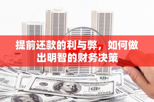 营口提前还款的利与弊，如何做出明智的财务决策