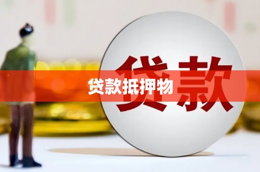 营口贷款抵押物