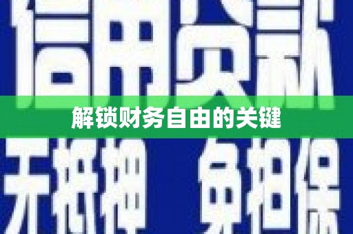 营口解锁财务自由的关键