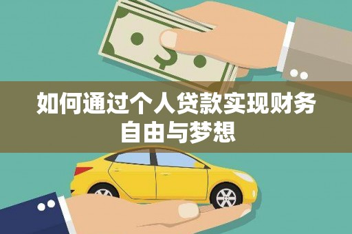 营口如何通过个人贷款实现财务自由与梦想