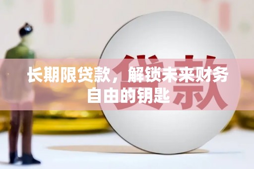 营口长期限贷款，解锁未来财务自由的钥匙