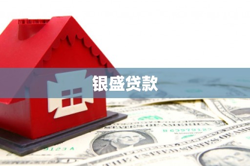 营口银盛贷款