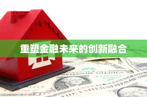 营口重塑金融未来的创新融合