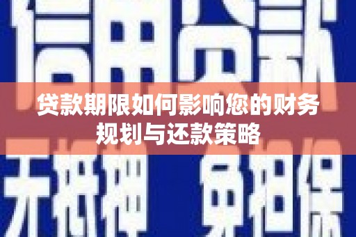 营口贷款期限如何影响您的财务规划与还款策略
