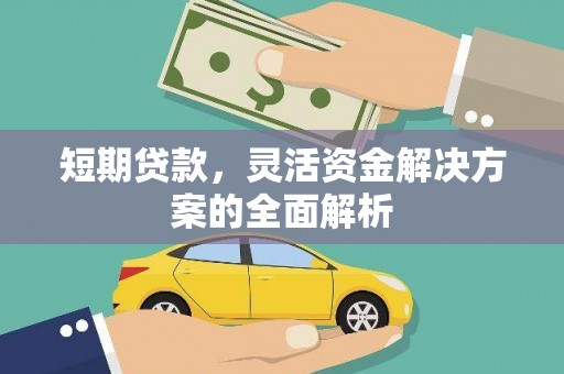 营口短期贷款，灵活资金解决方案的全面解析
