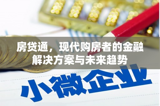 营口房贷通，现代购房者的金融解决方案与未来趋势