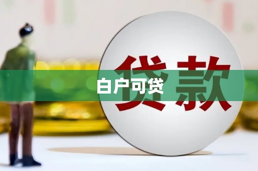营口白户可贷