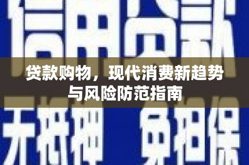 营口贷款购物，现代消费新趋势与风险防范指南