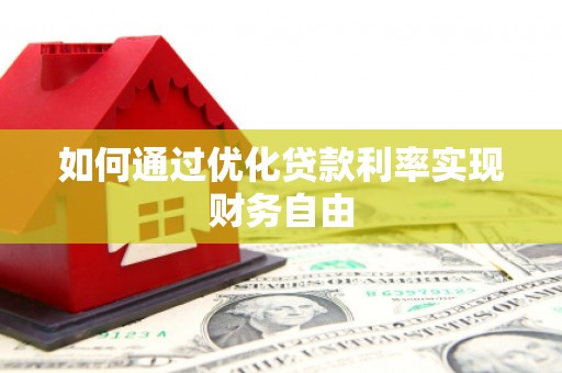 营口如何通过优化贷款利率实现财务自由