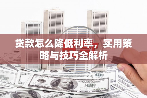 营口贷款怎么降低利率，实用策略与技巧全解析