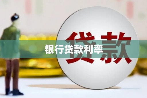 营口银行贷款利率