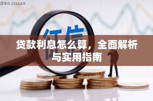 营口贷款利息怎么算，全面解析与实用指南